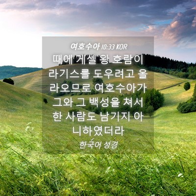 Picture 04 - 여호수아 10:33 KOR - 때에 게셀 왕 호람이 라기스를 - Bible Verse Picture