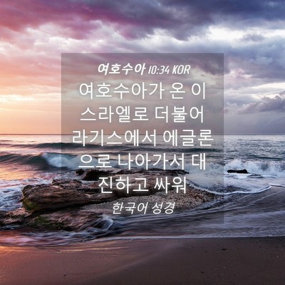 Picture 04 - 여호수아 10:34 KOR - 여호수아가 온 이스라엘로 더불어 - Bible Verse Picture