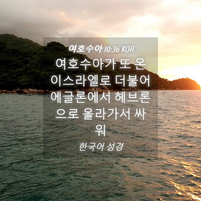 Picture 04 - 여호수아 10:36 KOR - 여호수아가 또 온 이스라엘로 더불어 - Bible Verse Picture