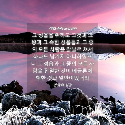 Picture 04 - 여호수아 10:37 KOR - 그 성읍을 취하고 그것과 그 왕과 그 - Bible Verse Picture