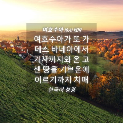 Picture 04 - 여호수아 10:41 KOR - 여호수아가 또 가데스 바네아에서 - Bible Verse Picture