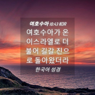 Picture 04 - 여호수아 10:43 KOR - 여호수아가 온 이스라엘로 더불어 - Bible Verse Picture