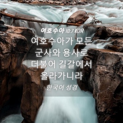 Picture 04 - 여호수아 10:7 KOR - 여호수아가 모든 군사와 용사로 - Bible Verse Picture