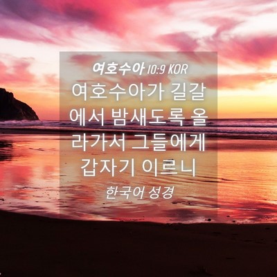 Picture 04 - 여호수아 10:9 KOR - 여호수아가 길갈에서 밤새도록 - Bible Verse Picture