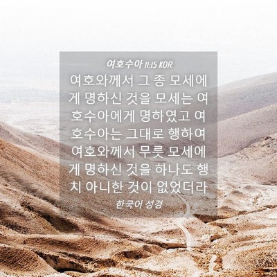 Picture 04 - 여호수아 11:15 KOR - 여호와께서 그 종 모세에게 명하신 - Bible Verse Picture