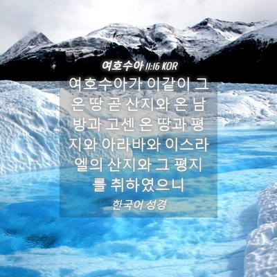 Picture 04 - 여호수아 11:16 KOR - 여호수아가 이같이 그 온 땅 곧 - Bible Verse Picture