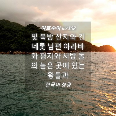 Picture 04 - 여호수아 11:2 KOR - 및 북방 산지와 긴네롯 남편 - Bible Verse Picture
