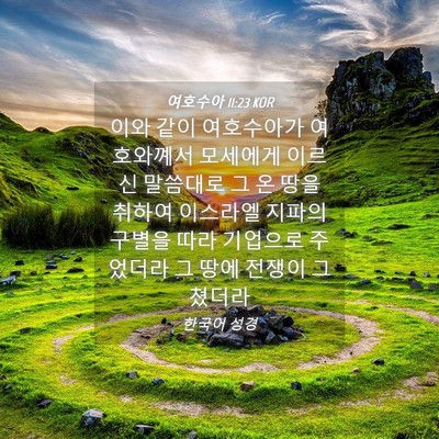 Picture 04 - 여호수아 11:23 KOR - 이와 같이 여호수아가 여호와꼐서 - Bible Verse Picture