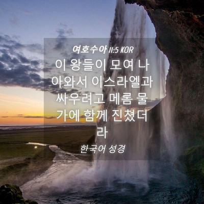 Picture 04 - 여호수아 11:5 KOR - 이 왕들이 모여 나아와서 이스라엘과 - Bible Verse Picture