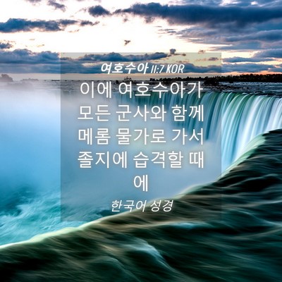 Picture 04 - 여호수아 11:7 KOR - 이에 여호수아가 모든 군사와 함께 - Bible Verse Picture