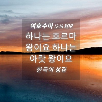 Picture 04 - 여호수아 12:14 KOR - 하나는 호르마 왕이요 하나는 아랏 - Bible Verse Picture