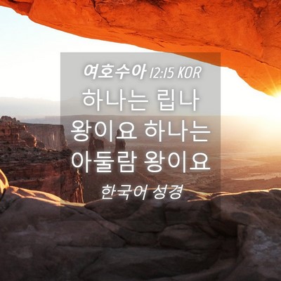 Picture 04 - 여호수아 12:15 KOR - 하나는 립나 왕이요 하나는 아둘람 - Bible Verse Picture