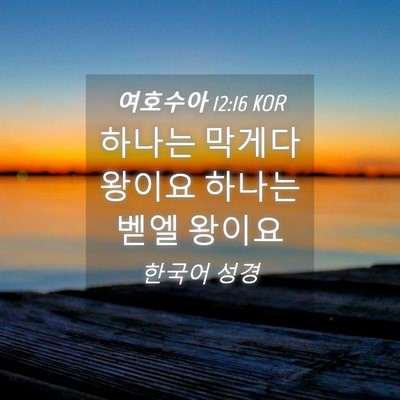 Picture 04 - 여호수아 12:16 KOR - 하나는 막게다 왕이요 하나는 벧엘 - Bible Verse Picture