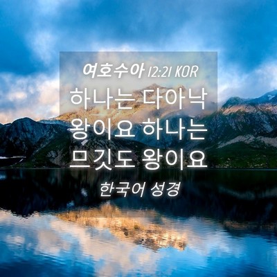 Picture 04 - 여호수아 12:21 KOR - 하나는 다아낙 왕이요 하나는 므깃도 - Bible Verse Picture