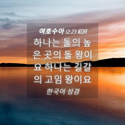Picture 04 - 여호수아 12:23 KOR - 하나는 돌의 높은 곳의 돌 왕이요 - Bible Verse Picture