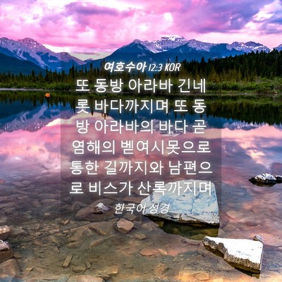 Picture 04 - 여호수아 12:3 KOR - 또 동방 아라바 긴네롯 바다까지며 - Bible Verse Picture