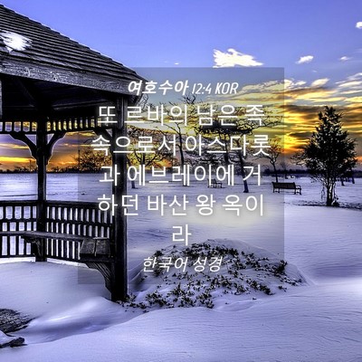 Picture 04 - 여호수아 12:4 KOR - 또 르바의 남은 족속으로서 - Bible Verse Picture