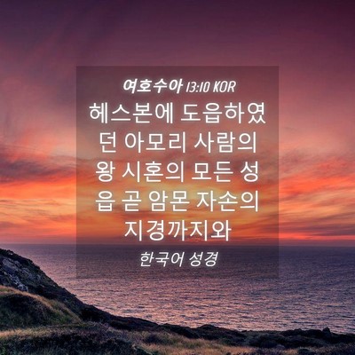 Picture 04 - 여호수아 13:10 KOR - 헤스본에 도읍하였던 아모리 사람의 - Bible Verse Picture