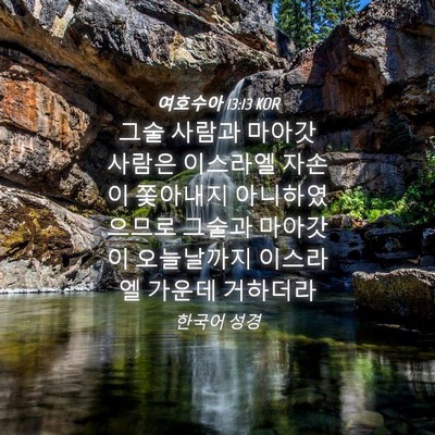 Picture 04 - 여호수아 13:13 KOR - 그술 사람과 마아갓 사람은 이스라엘 - Bible Verse Picture