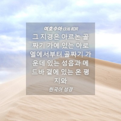 Picture 04 - 여호수아 13:16 KOR - 그 지경은 아르논 골짜기 가에 있는 - Bible Verse Picture