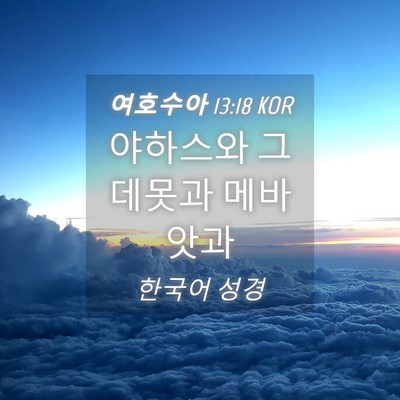 Picture 04 - 여호수아 13:18 KOR - 야하스와 그데못과 - Bible Verse Picture