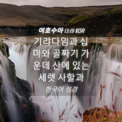 Picture 04 - 여호수아 13:19 KOR - 기랴다임과 십마와 골짜기 가운데 - Bible Verse Picture