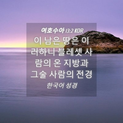 Picture 04 - 여호수아 13:2 KOR - 이 남은 땅은 이러하니 블레셋 - Bible Verse Picture