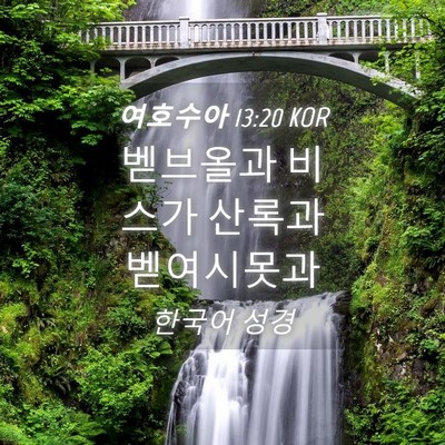 Picture 04 - 여호수아 13:20 KOR - 벧브올과 비스가 산록과 - Bible Verse Picture