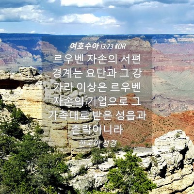 Picture 04 - 여호수아 13:23 KOR - 르우벤 자손의 서편 경계는 요단과 - Bible Verse Picture
