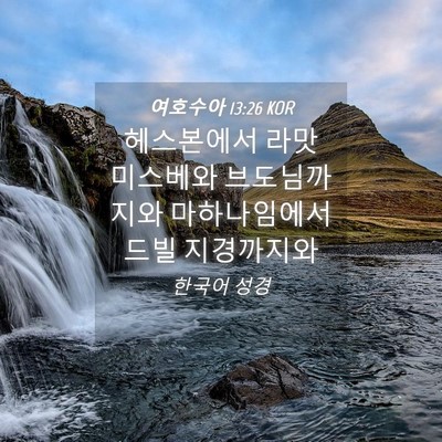Picture 04 - 여호수아 13:26 KOR - 헤스본에서 라맛 미스베와 - Bible Verse Picture