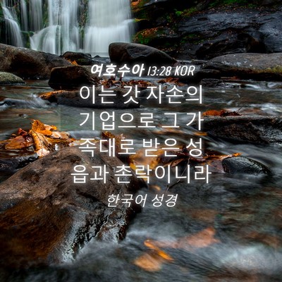 Picture 04 - 여호수아 13:28 KOR - 이는 갓 자손의 기업으로 그 - Bible Verse Picture