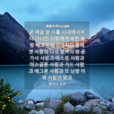 Picture 04 - 여호수아 13:3 KOR - 곧 애굽 앞 시홀 시내에서부터 - Bible Verse Picture