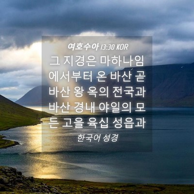 Picture 04 - 여호수아 13:30 KOR - 그 지경은 마하나임에서부터 온 바산 - Bible Verse Picture