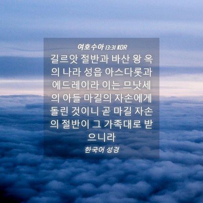 Picture 04 - 여호수아 13:31 KOR - 길르앗 절반과 바산 왕 옥의 나라 - Bible Verse Picture