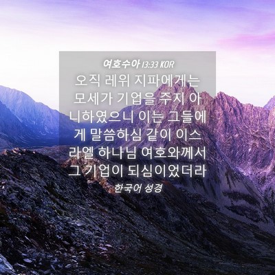 Picture 04 - 여호수아 13:33 KOR - 오직 레위 지파에게는 모세가 기업을 - Bible Verse Picture