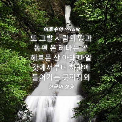 Picture 04 - 여호수아 13:5 KOR - 또 그발 사람의 땅과 동편 온 레바논 - Bible Verse Picture