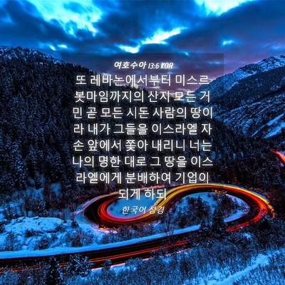 Picture 04 - 여호수아 13:6 KOR - 또 레바논에서부터 - Bible Verse Picture