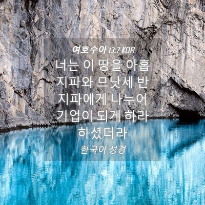 Picture 04 - 여호수아 13:7 KOR - 너는 이 땅을 아홉 지파와 므낫세 반 - Bible Verse Picture