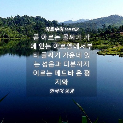 Picture 04 - 여호수아 13:9 KOR - 곧 아르논 골짜기 가에 있는 - Bible Verse Picture