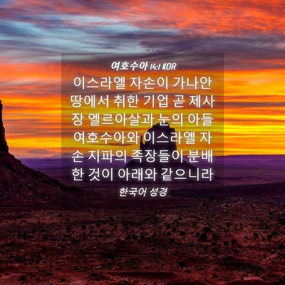 Picture 04 - 여호수아 14:1 KOR - 이스라엘 자손이 가나안 땅에서 취한 - Bible Verse Picture