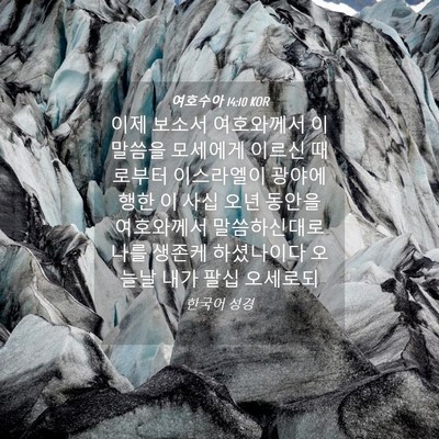 Picture 04 - 여호수아 14:10 KOR - 이제 보소서 여호와께서 이 말씀을 - Bible Verse Picture