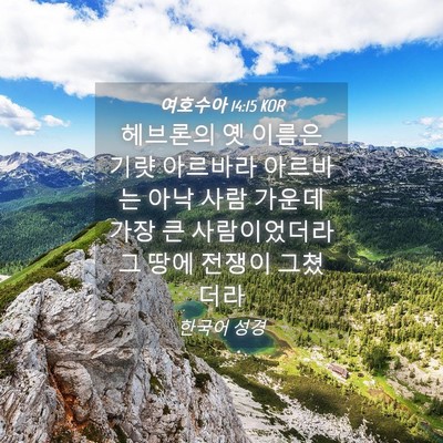 Picture 04 - 여호수아 14:15 KOR - 헤브론의 옛 이름은 기럇 아르바라 - Bible Verse Picture