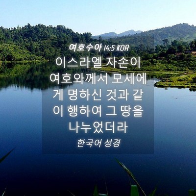 Picture 04 - 여호수아 14:5 KOR - 이스라엘 자손이 여호와께서 - Bible Verse Picture