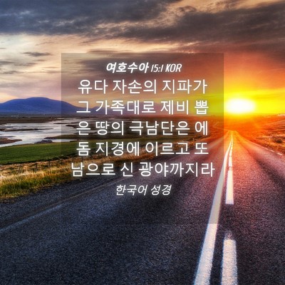 Picture 04 - 여호수아 15:1 KOR - 유다 자손의 지파가 그 가족대로 - Bible Verse Picture