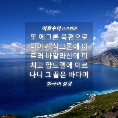 Picture 04 - 여호수아 15:11 KOR - 또 에그론 북편으로 나아가 식그론에 - Bible Verse Picture