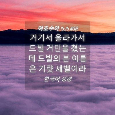 Picture 04 - 여호수아 15:15 KOR - 거기서 올라가서 드빌 거민을 쳤는데 - Bible Verse Picture