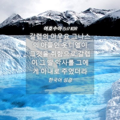 Picture 04 - 여호수아 15:17 KOR - 갈렙의 아우요 그나스의 아들인 - Bible Verse Picture