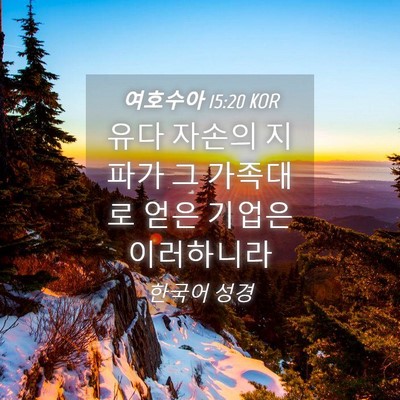 Picture 04 - 여호수아 15:20 KOR - 유다 자손의 지파가 그 가족대로 - Bible Verse Picture