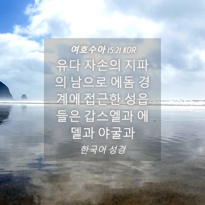 Picture 04 - 여호수아 15:21 KOR - 유다 자손의 지파의 남으로 에돔 - Bible Verse Picture