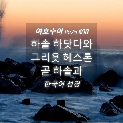 Picture 04 - 여호수아 15:25 KOR - 하솔 하닷다와 그리욧 헤스론 곧 - Bible Verse Picture